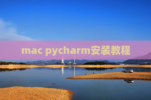 mac pycharm安装教程