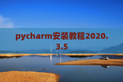 pycharm安装教程2020.3.5