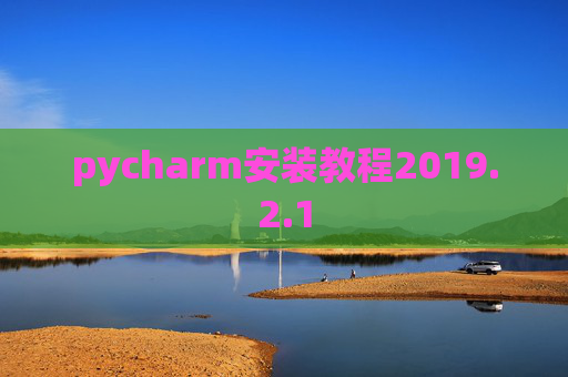 pycharm安装教程2019.2.1