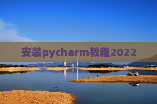 安装pycharm教程2022