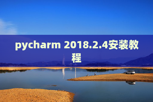 pycharm 2018.2.4安装教程